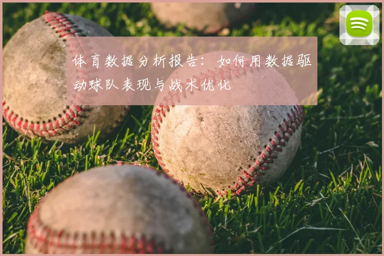 体育数据分析报告：如何用数据驱动球队表现与战术优化
