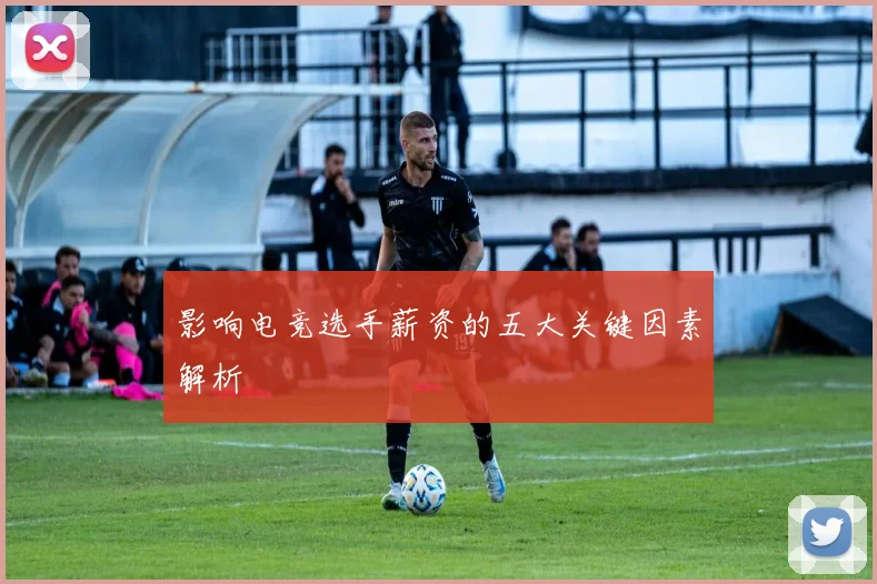 影响电竞选手薪资的五大关键因素解析