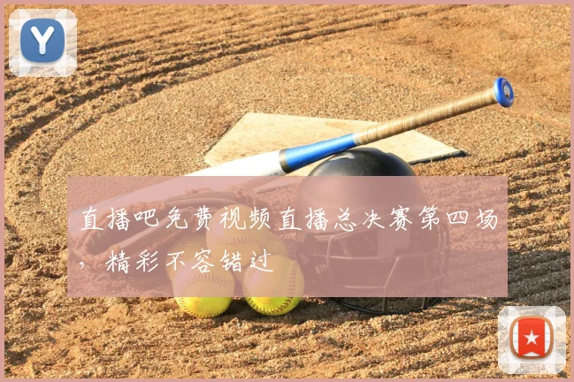 直播吧免费视频直播总决赛第四场,精彩不容错过