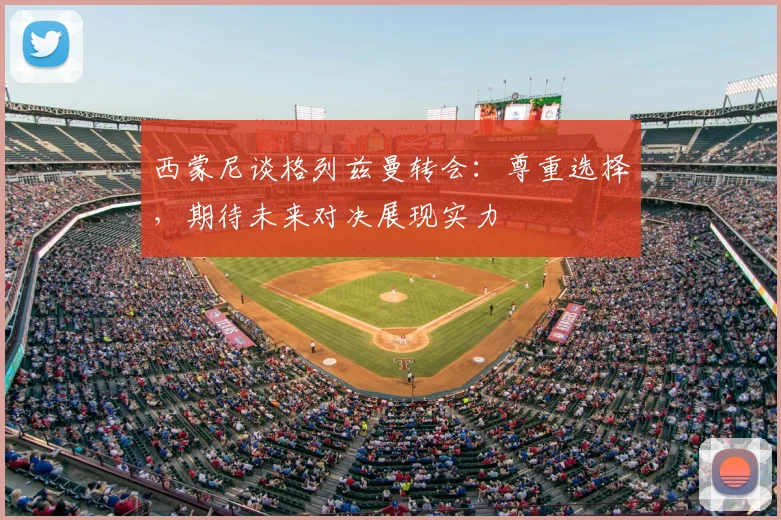 西蒙尼谈格列兹曼转会：尊重选择，期待未来对决展现实力