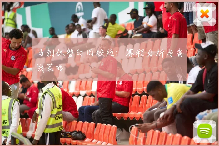马刺休整时间较短：赛程分析与备战策略