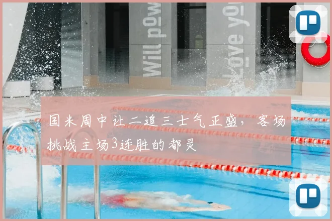国米周中让二追三士气正盛，客场挑战主场3连胜的都灵