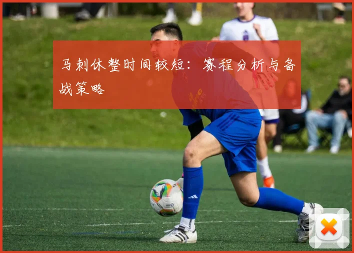 马刺休整时间较短:赛程分析与备战策略
