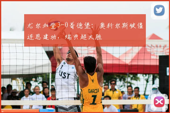 尤尔加登3-0哥德堡：奥科尔斯破僵连恩建功，瑞典超大胜