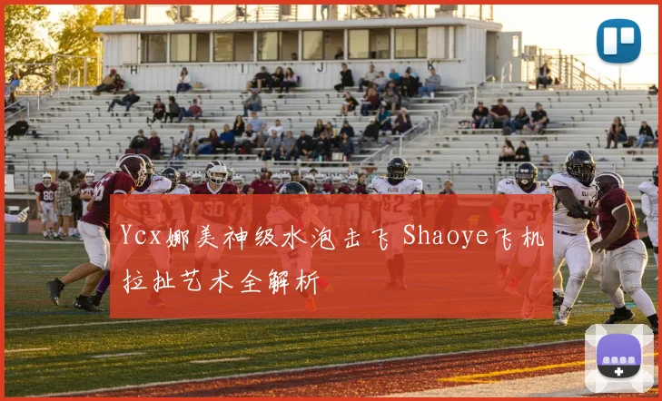 Ycx娜美神级水泡击飞 Shaoye飞机拉扯艺术全解析