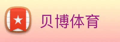 贝博体育 logo